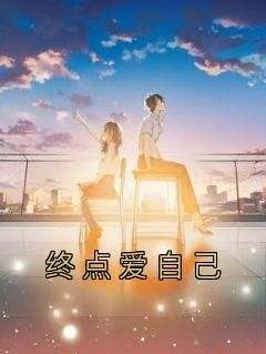 （全集-免费）我大江野五岁完本小说_苏禾江野全文免费阅读