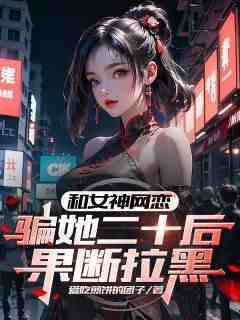 柳如烟许安小说和女神网恋，骗她二十后果断拉黑全文在线阅读