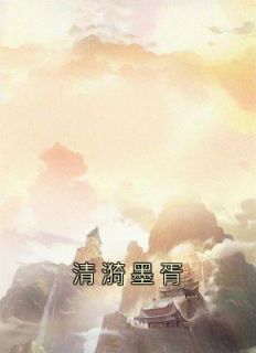 清漪墨胥(全章节)-清漪墨胥在线阅读