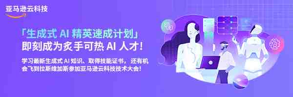 福利速递-亚马逊云科技助力成为生成式AI精英