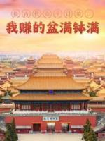 抖音爆款小说《接古代帝王订单，我赚的盆满钵满朱元璋萧然》免费txt全文阅读