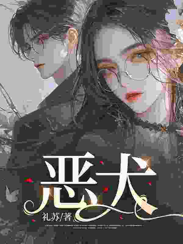 主角姜甜秦纵小说恶犬免费阅读