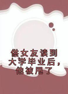 秦昊楚梦瑶全文阅读最新 秦昊楚梦瑶小说目录