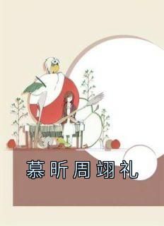 强烈推荐《慕昕周翊礼》慕昕周翊礼在线阅读
