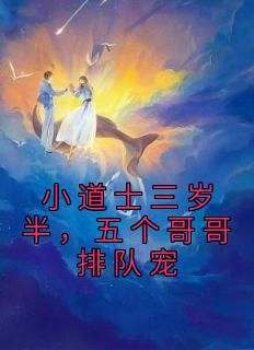 《小道士三岁半，五个哥哥排队宠》最新章节 苏满满苏秦宴全文阅读