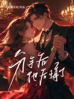 抖音小说【青青李尤鑫】全集免费版在线阅读