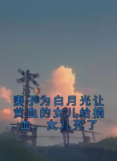 (抖音小说)徐皓雨苏若白小说全文阅读免费