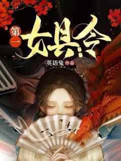 私藏读物《第一女县令》江瓷陆知白完结版免费阅读