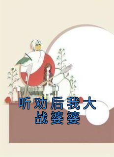 热门推荐听劝后我大战婆婆by佚名小说正版在线