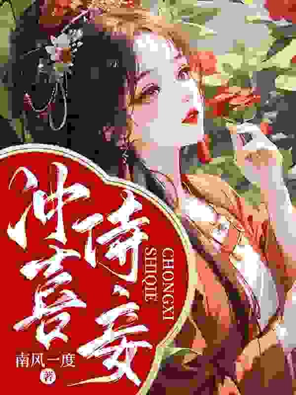 怜香秦昭俊小说叫什么（冲喜侍妾免费阅读）