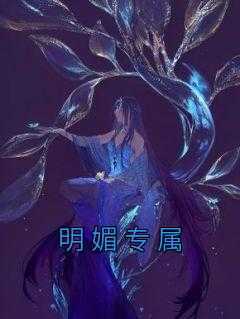 于幼笙江明安结局是什么 于幼笙江明安免费阅读全文