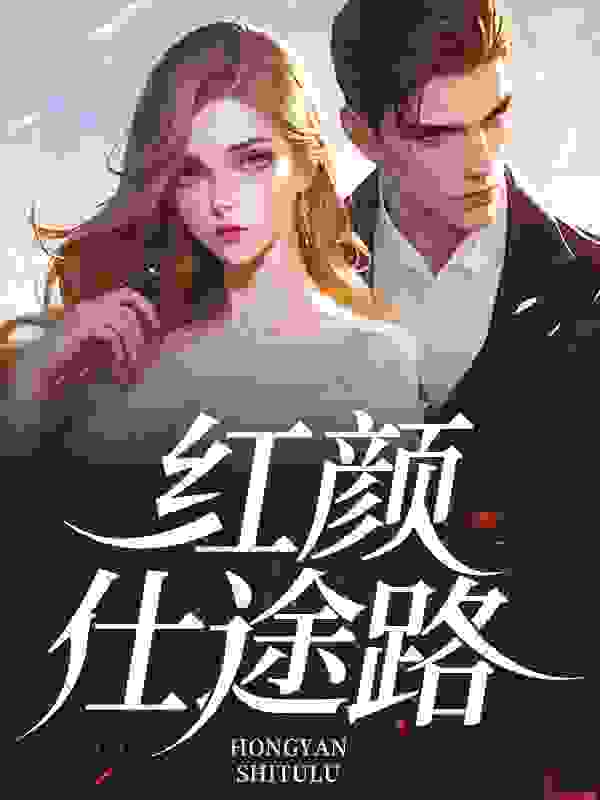 《红颜官场路》小说章节列表免费试读，徐浪郑茹小说在线阅读