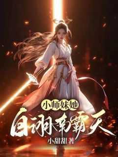 小师妹她自诩南霸天小说(完整版)-李若初泗阳莜莜章节阅读