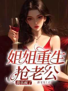 沈多余项厉霆主角抖音小说《姐姐重生抢老公？我乐疯了》在线阅读