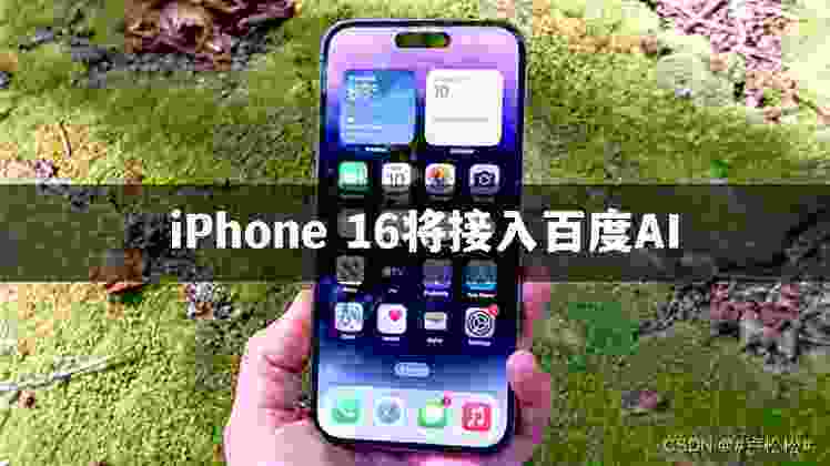 iPhone 16将接入百度AI功能