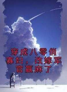 好书推荐《八零小俏媳，被军官拐回家宠上天》苏云裳高冥全文在线阅读