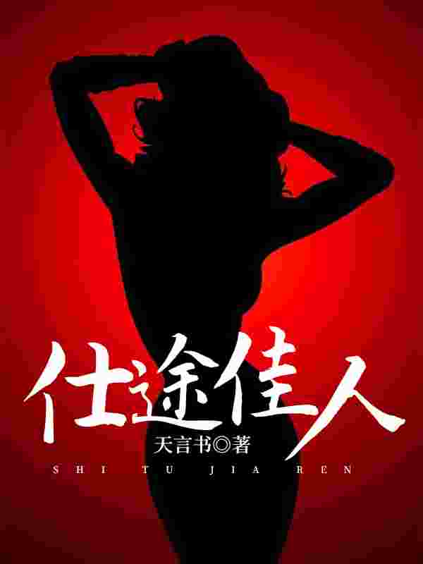 仕途佳人陈凡王静雅小说阅读，仕途佳人无删减版