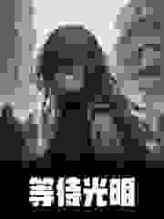 主角江斐陆昱小说无删减在线阅读，等待光明免费看