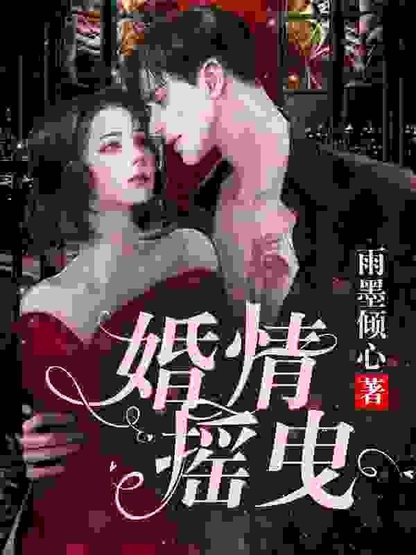 苏悦韩楚扬小说（婚情摇曳）无删减版阅读