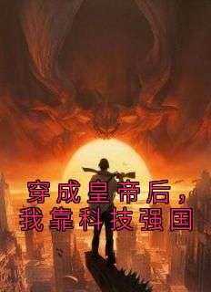 穿成皇帝后，我靠科技强国知乎后续免费试读