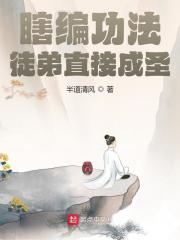 瞎编功法徒弟直接成圣最新章节，瞎编功法徒弟直接成圣免费在线阅读
