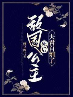 全章节小说敌国公主死后，夫君自刎了豌豆癫儿最新阅读