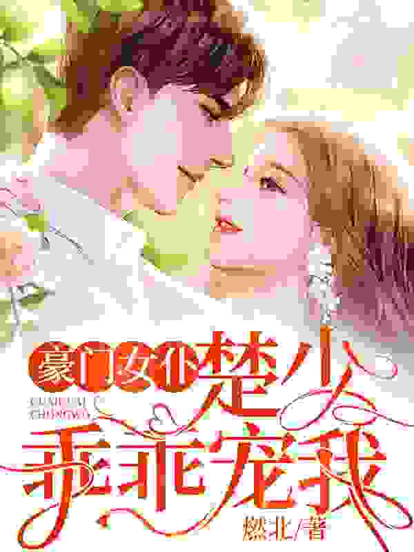 《豪门女仆：楚少乖乖宠我》小说章节列表免费试读，楚玉楚承嗣小说在线阅读