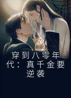 穿到八零年代：真千金要逆袭《全章节》黄毓婷林玉娇完结版免费阅读