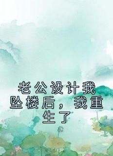 苏念念万辉主角的小说完结版《老公设计我坠楼后，我重生了》全集