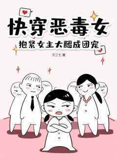 (热推新书)《快穿恶毒女，抱紧女主大腿成团宠》路月桑莫无弹窗阅读