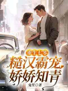 宋娇娇陆悍荇《重生七零：糙汉霸宠娇娇知青》完结版小说全文免费阅读