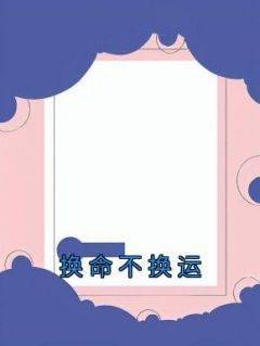 沈希娣沈念娣完整版《换命不换运》全文最新阅读