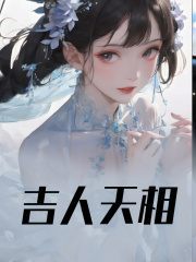 吉人天相最新章节，吉人天相免费阅读