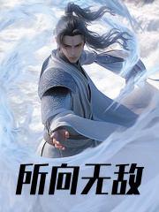 男女主人公宋青书张翠山小说所向无敌在线免费阅读