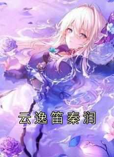 抖音云逸笛秦润小说叫什么名字