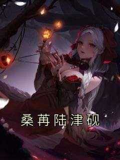 《桑苒陆津砚》桑苒陆津砚小说全文阅读