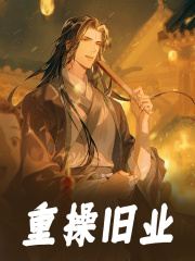 重操旧业小说，重操旧业在线阅读
