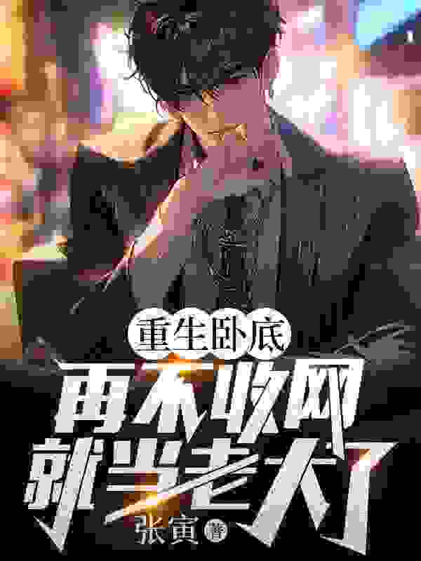 《重生卧底：再不收网就当老大了》小说主角陈宇连理章节免费在线阅读
