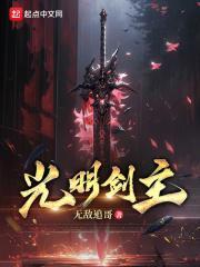 光明剑主姜望姜跃小说阅读，光明剑主无删减版