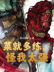 主人公洛铭苏婉清小说菜就多练，怪我太强？在线无删减阅读