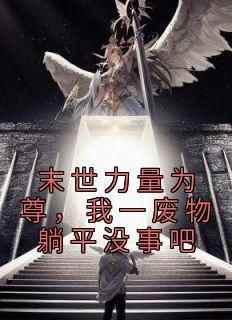 末世力量为尊，我一废物躺平没事吧小说-萧深萧越全篇阅读