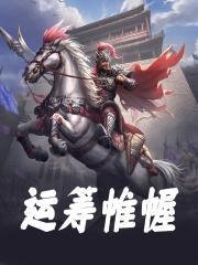 运筹帷幄最新章节，运筹帷幄免费在线阅读