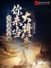 穿越嘉靖：朱棣，你来当大将军免费阅读，穿越嘉靖：朱棣，你来当大将军朱允熥朱元璋小说无弹窗阅读