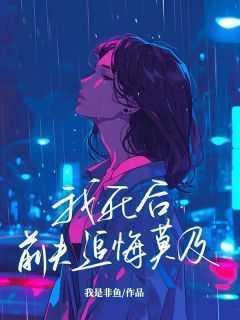 《我死后，前夫追悔莫及》最新章节 希希顾承泽全文阅读