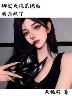 无弹窗小说绑定系统后我杀疯了 作者天桃籽