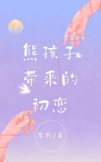 《熊孩子带来的初恋》主角(苏洛谭乐)在线阅读