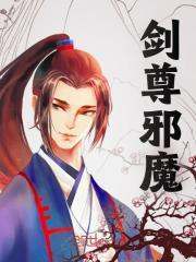 杨业杨瑶小说（剑尊邪魔）无删减版阅读