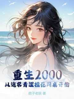 完整版《重生从追女校花开始》陈凡苏若初小说免费在线阅读