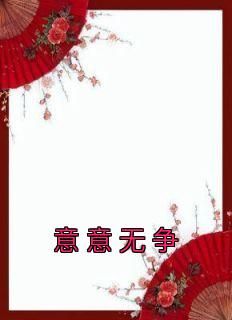 抖音爆款小说《意意无争杨燚李礼州》免费txt全文阅读