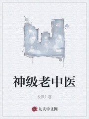 神级老中医（老李韩梅梅）小说无删减最新章节阅读